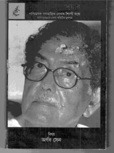 আলিপুরদুয়ার জেলার প্রখ্যাত সাহিত্যিক, সাহিত্য সমালোচক, বাংলা ভাষা ও সাহিত্যের প্রাক্তন অধ্যাপক অর্ণব সেন চলে গেলেন আজ ৩০.০৩.২০২৬ তারিখে। অধ্যাপক অর্ণব সেন পশ্চিমবঙ্গ গণতান্ত্রিক লেখক শিল্পী সংঘের আলিপুরদুয়ার জেলার সভাপতি ছিলেন। আলিপুরদুয়ারে সংগঠন তৈরীর প্রাথমিক পর্যায় থেকেই ওনার সঙ্গে ওঠাবসা। দীর্ঘ স্মৃতি জড়িয়ে আছে। এখানে বলে শেষ করা যাবে না। কথা আলিপুরদুয়ার সংখ্যা আলিপুরদুয়ার জেলার সাংগঠনিক মুখপত্র। অধ্যাপক অর্ণব সেনকে নিয়েই সংখ্যা। সম্পাদক লেখক রঞ্জিত মালাকার। তাই স্মরণে ও মননে অর্ণব সেন বিষয়ে এই প্রতিবেদন প্রকাশ করা হলো এই ব্লগ এর উদ্যোগে। সমায়াভাবে সব লেখা প্রকাশ করা সম্ভব হলো না। অধ্যাপক অর্ণব সেন আমাদের অন্তরে চিরকাল থাকবেন বেঁচে।