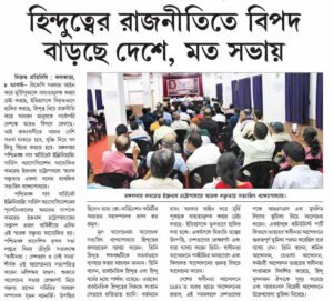হিন্দুত্বের রাজনীতিতে বিপদ বাড়ছে দেশেে, মত সভায়।