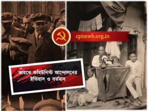 2026 October  17th marks the 107th founding anniversary of the Communist Party of India.(২০২৬ সাল ১৭ (অক্টোবর ভারতের কমিউনিস্ট পার্টির ১০৭ তম প্রতিষ্ঠা দিবস।)